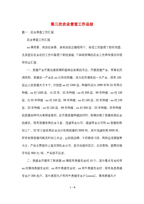 第三次农业普查工作总结