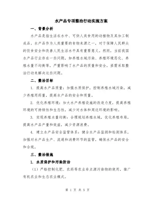 水产品专项整治行动实施方案