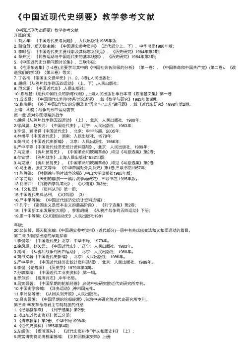 《中国近现代史纲要》教学参考文献