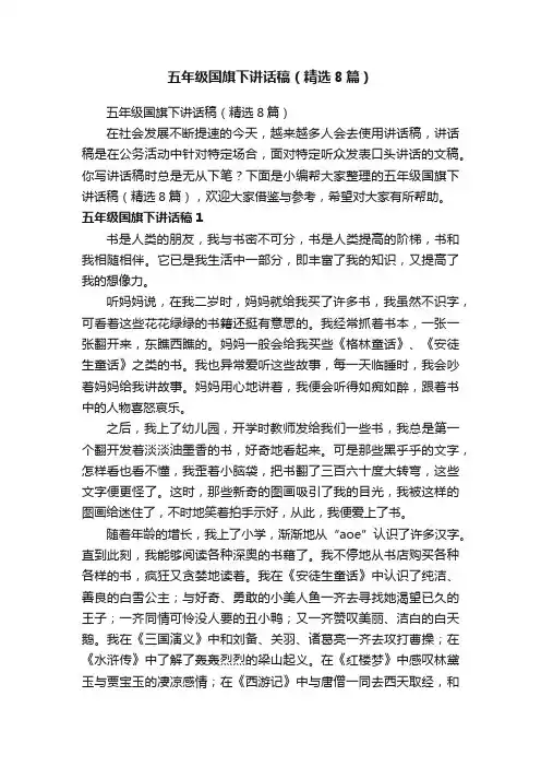 五年级国旗下讲话稿（精选8篇）