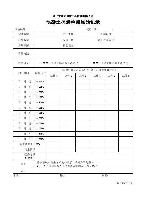 混凝土抗渗检验检测原始记录