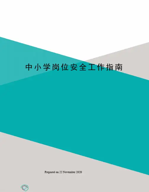 中小学岗位安全工作指南