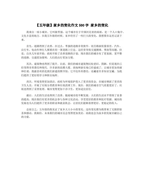【五年级】家乡的变化作文500字 家乡的变化