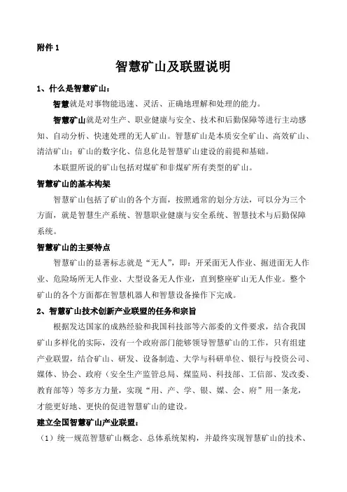 智慧矿山与联盟说明