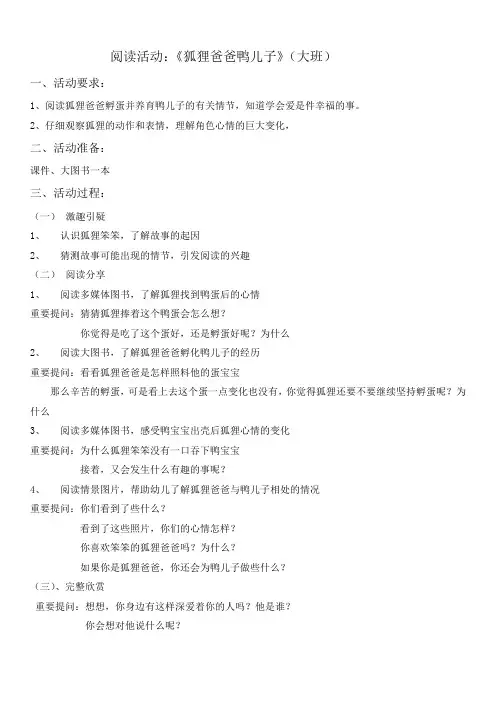 大班阅读活动《狐狸爸爸鸭儿子》