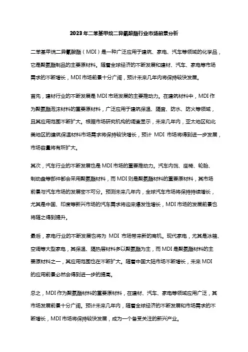 2023年二苯基甲烷二异氰酸酯行业市场前景分析