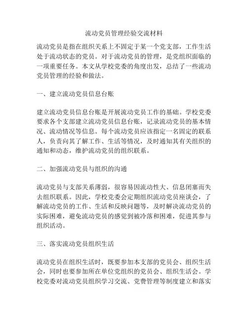 流动党员管理经验交流材料