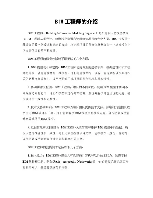 BIM工程师的介绍