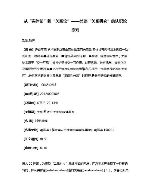 从“实体论”到“关系论”——兼谈“关系研究”的认识论原则
