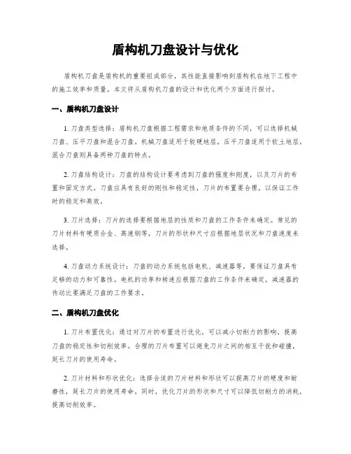 盾构机刀盘设计与优化