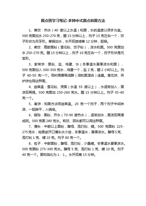 面点班学习笔记-多种中式面点和面方法