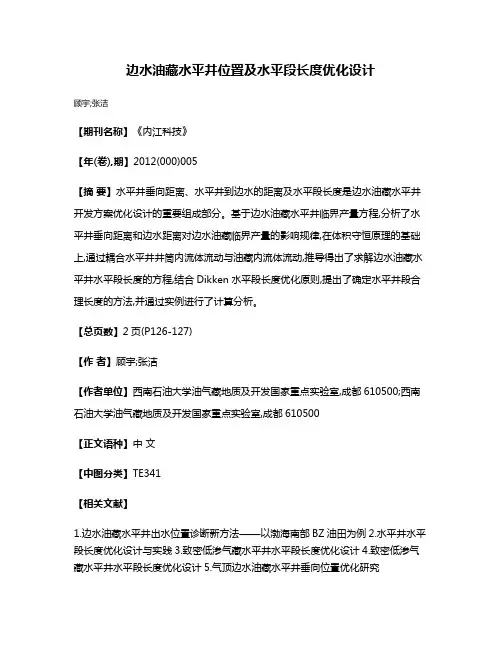 边水油藏水平井位置及水平段长度优化设计