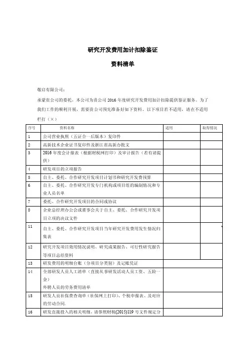 研发费用加计扣除鉴证资料清单。