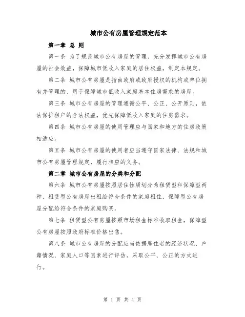 城市公有房屋管理规定范本