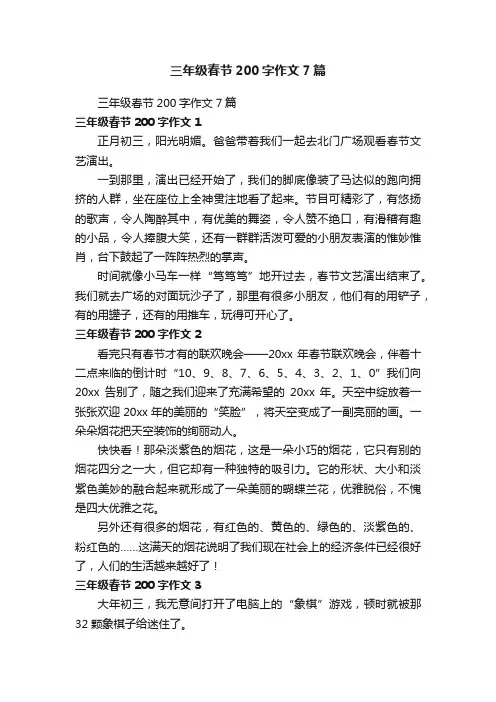 三年级春节200字作文7篇