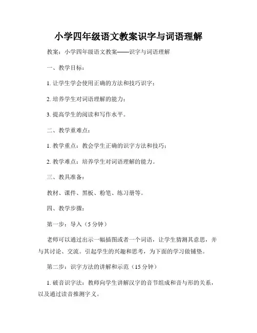 小学四年级语文教案识字与词语理解