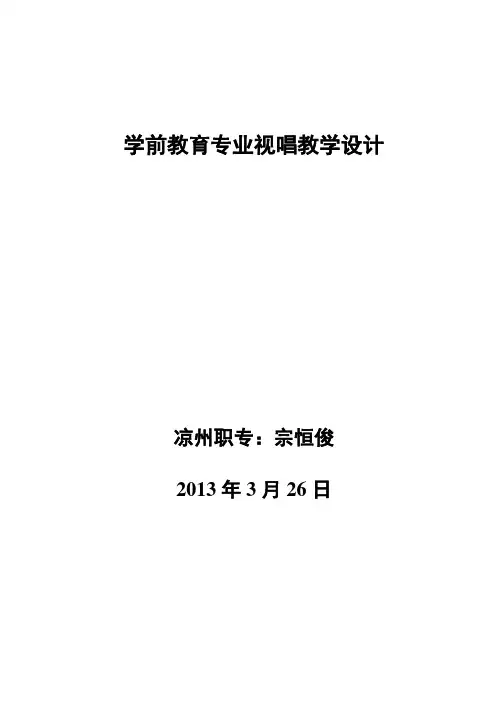 学前教育专业二年级第二学期视唱教学设计