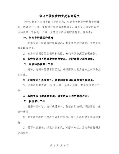 审计主管岗位的主要职责范文(三篇)