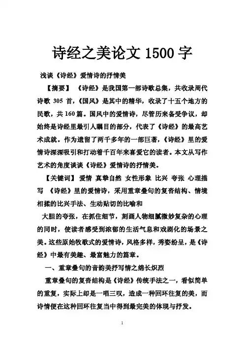 诗经之美论文1500字