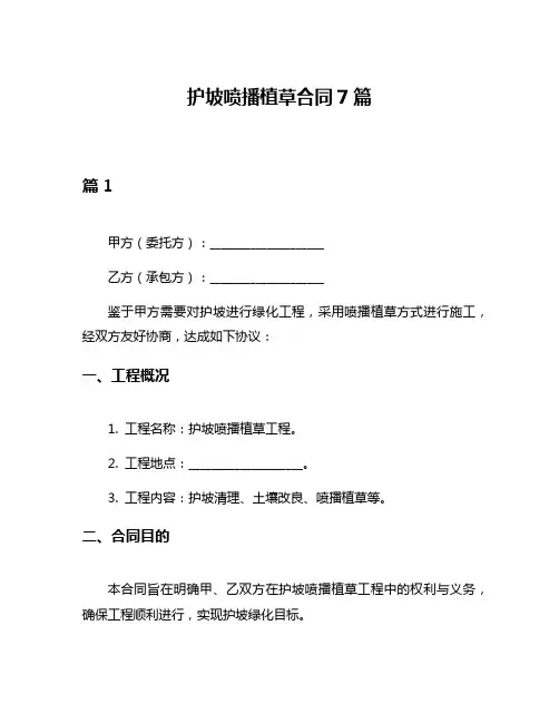 护坡喷播植草合同7篇