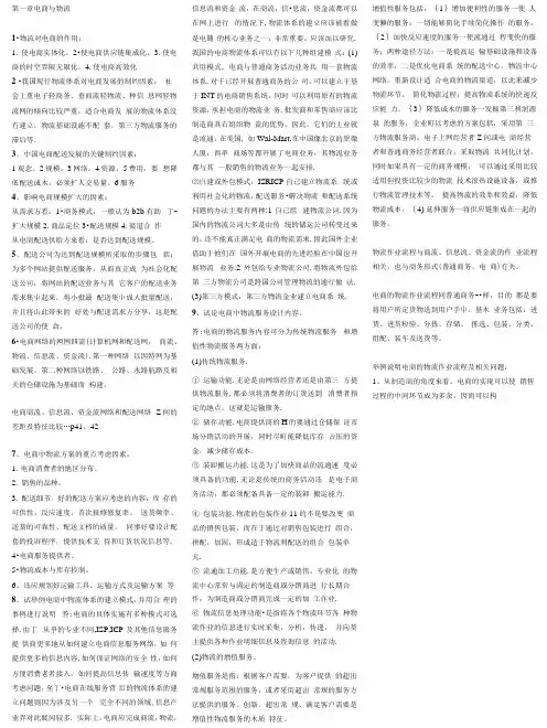 电子商务与现代物流复习笔记.docx