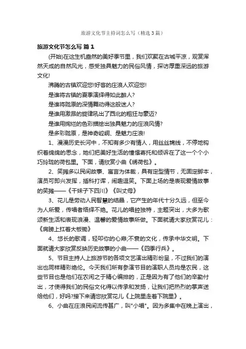 旅游文化节主持词怎么写（精选3篇）