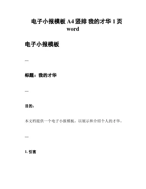 电子小报模板 A4竖排 我的才华 1页word