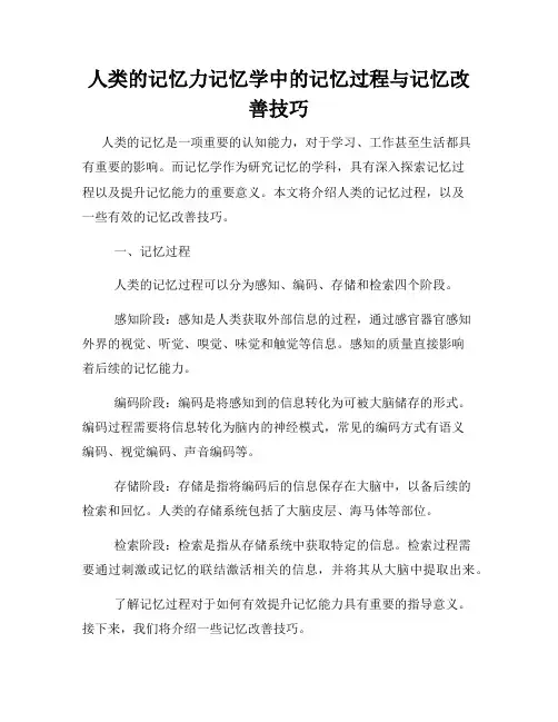 人类的记忆力记忆学中的记忆过程与记忆改善技巧