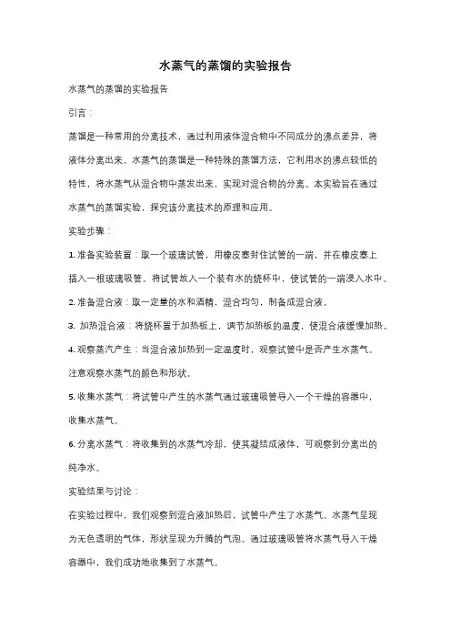 水蒸气的蒸馏的实验报告