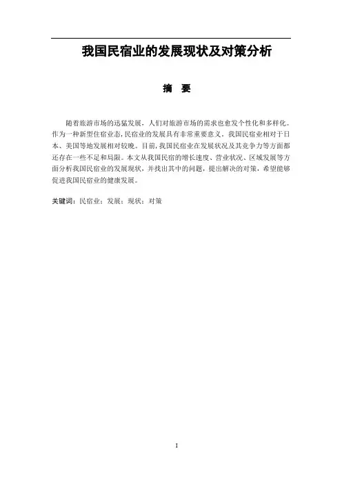我国民宿业的发展状况及对策分析20.13