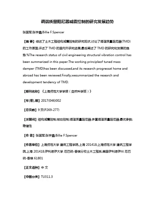 调谐质量阻尼器减震控制的研究发展趋势