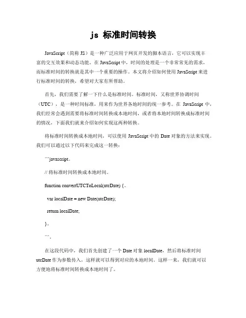 js 标准时间转换