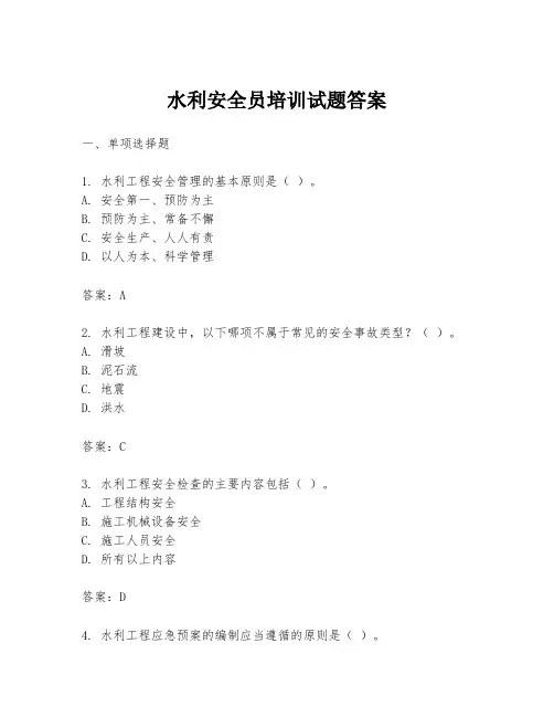 水利安全员培训试题答案