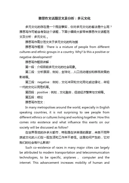 雅思作文话题范文及分析：多元文化