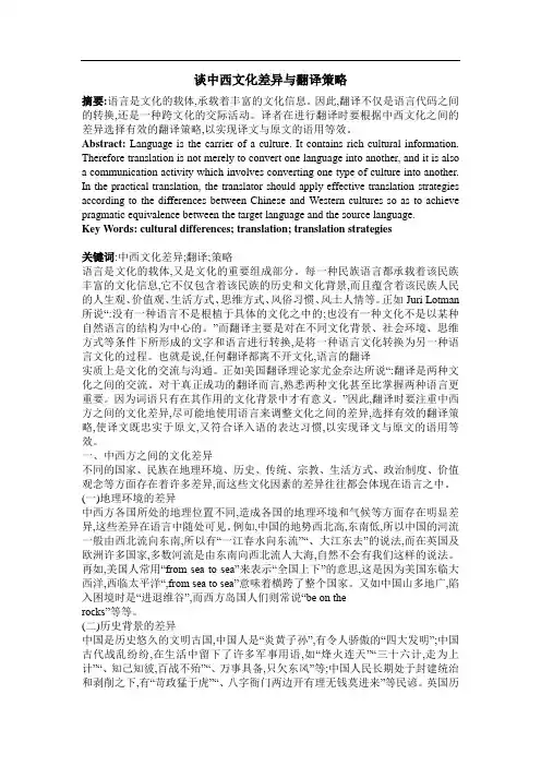 谈中西文化差异与翻译策略