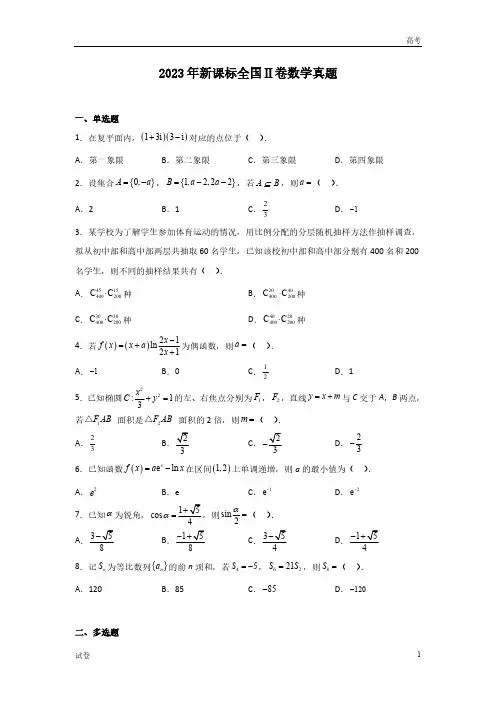 2023年全国新高考II卷数学真题试卷及答案
