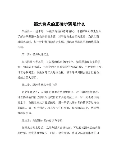 溺水急救的正确步骤是什么