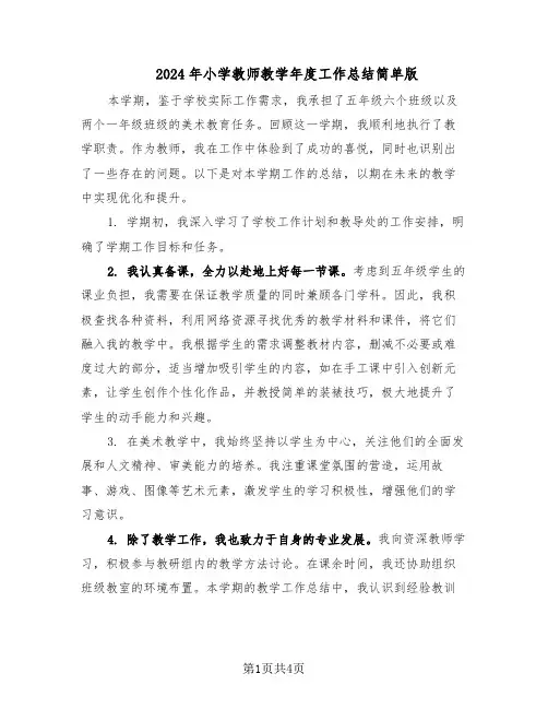 2024年小学教师教学年度工作总结简单版（3篇）