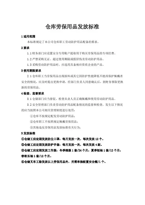 仓库劳保用品发放标准