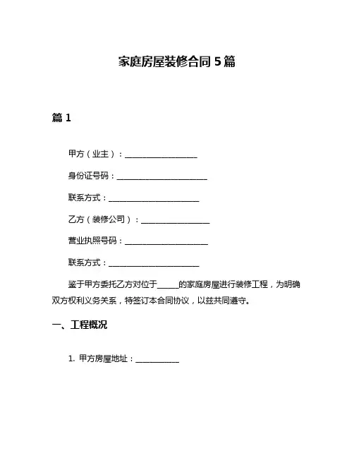 家庭房屋装修合同5篇