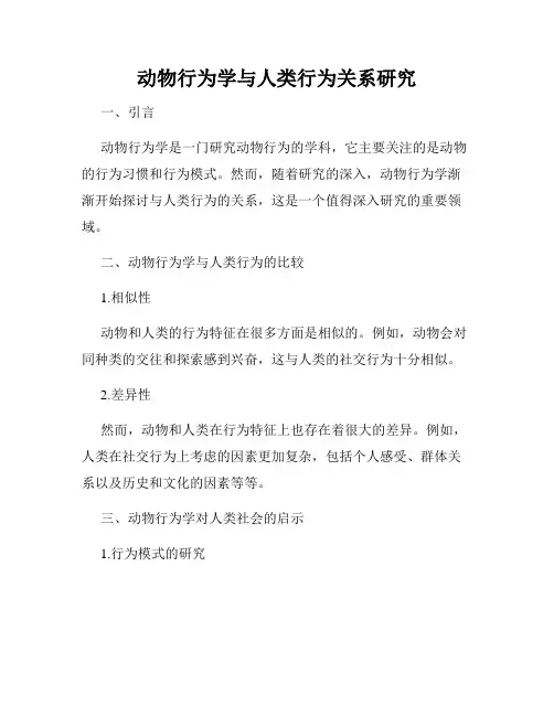 动物行为学与人类行为关系研究