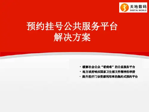 预约挂号公共服务平台解决方案