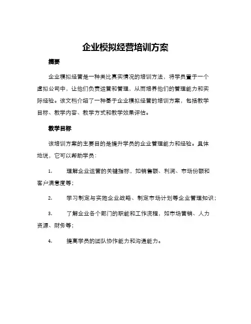 企业模拟经营培训方案