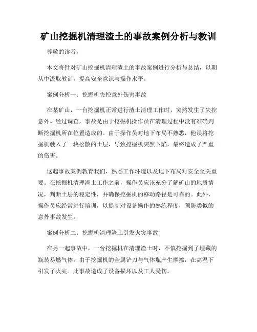 矿山挖掘机清理渣土的事故案例分析与教训