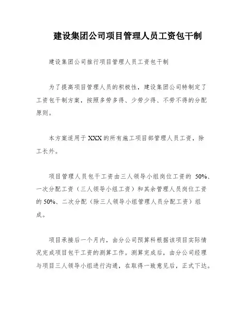 建设集团公司项目管理人员工资包干制