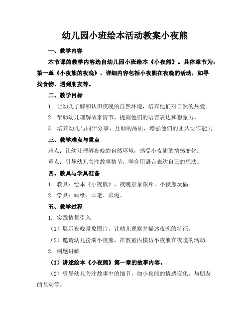 幼儿园小班绘本活动教案小夜熊