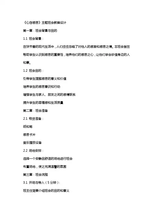 《心存感恩》主题班会教案设计