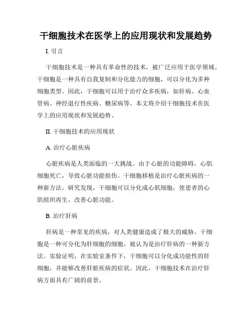 干细胞技术在医学上的应用现状和发展趋势