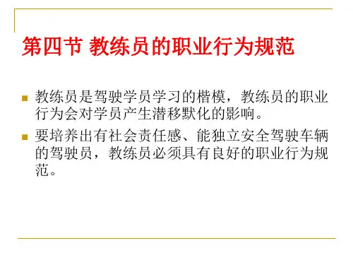 4教练员的职业行为规范