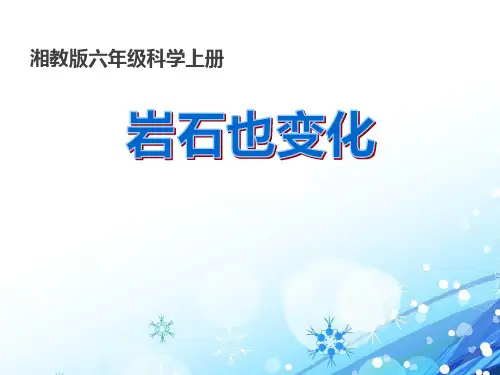 《岩石变化》PPT-完美版